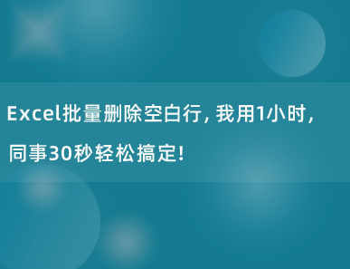 Excel批量删除空白行，我用1小时，同事30秒轻松搞定！